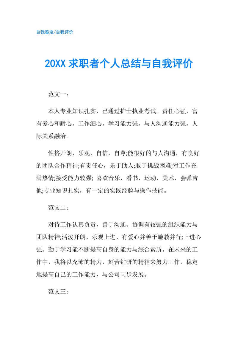 20XX求职者个人总结与自我评价.doc_第1页