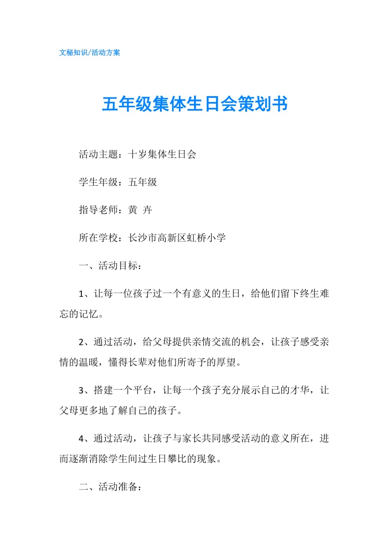 五年级集体生日会策划书.doc_第1页