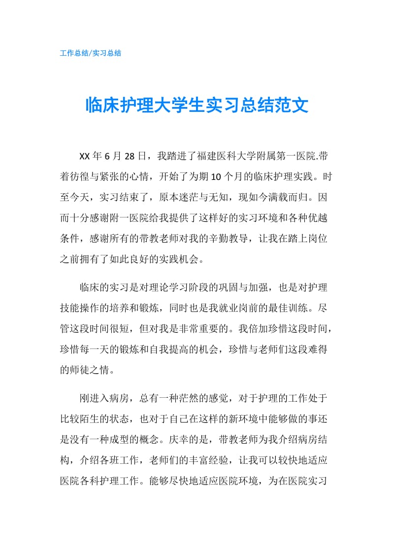 临床护理大学生实习总结范文.doc_第1页