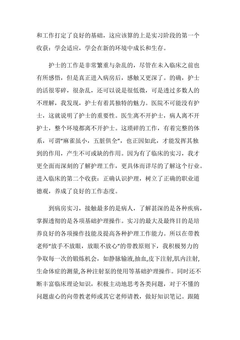 临床护理大学生实习总结范文.doc_第2页