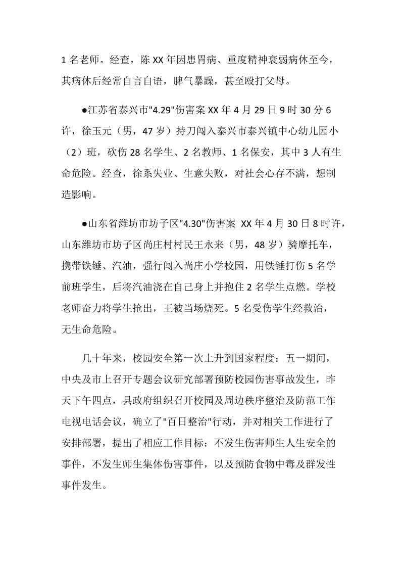 五月乡镇预防校园伤害事故讲话稿.doc_第2页