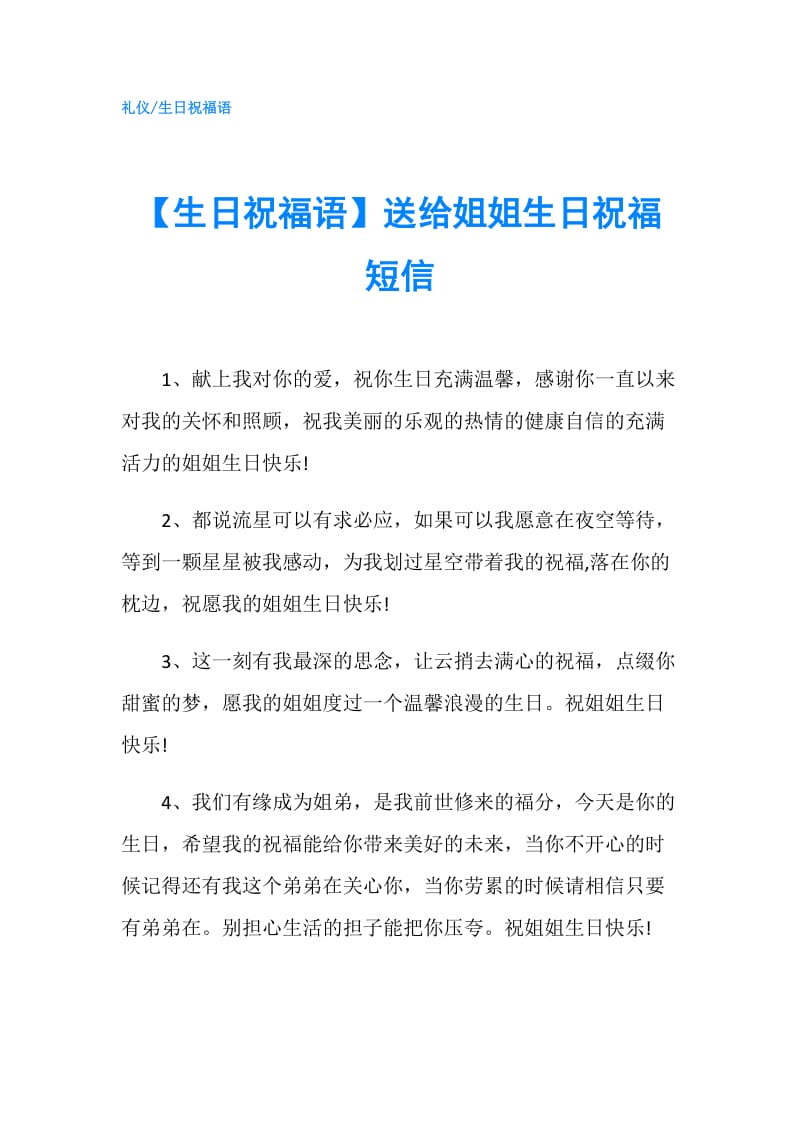 【生日祝福语】送给姐姐生日祝福短信.doc_第1页