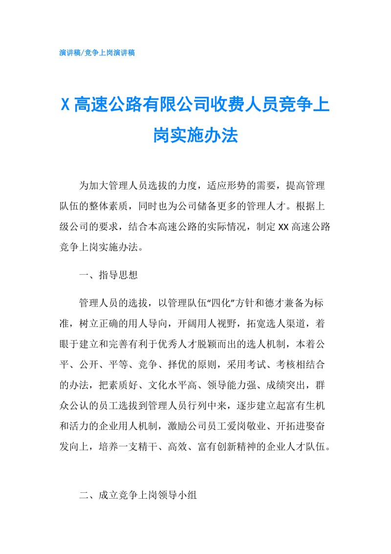 X高速公路有限公司收费人员竞争上岗实施办法.doc_第1页