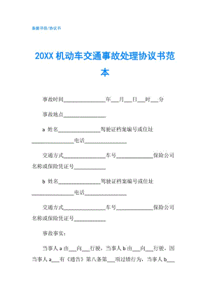 20XX機(jī)動(dòng)車交通事故處理協(xié)議書(shū)范本.doc