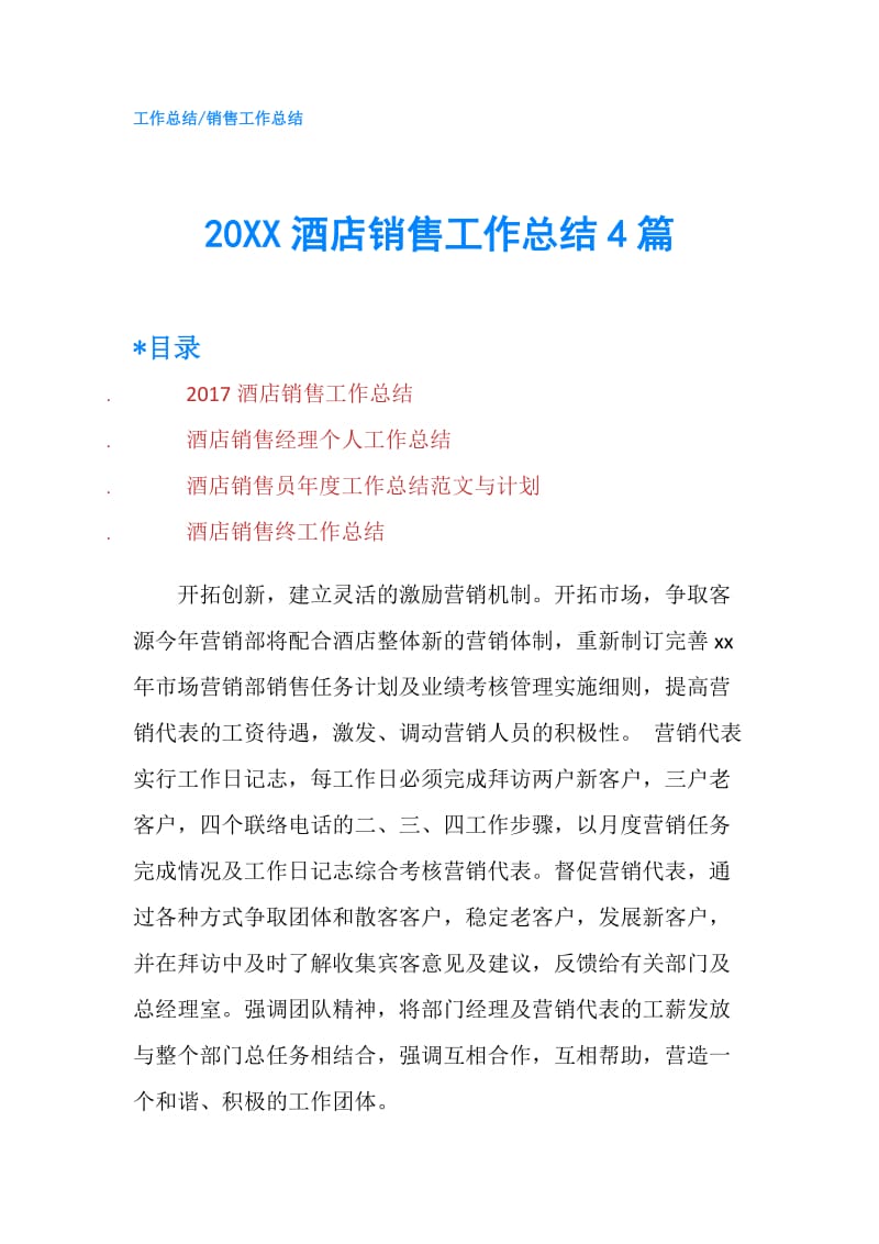 20XX酒店销售工作总结4篇.doc_第1页