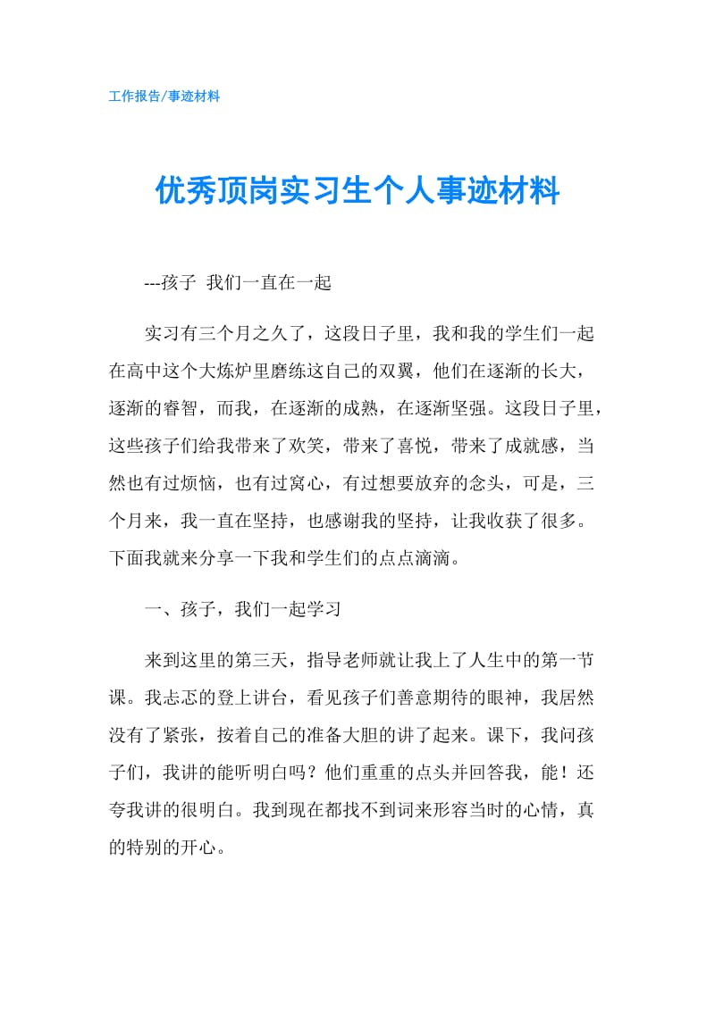 优秀顶岗实习生个人事迹材料.doc_第1页