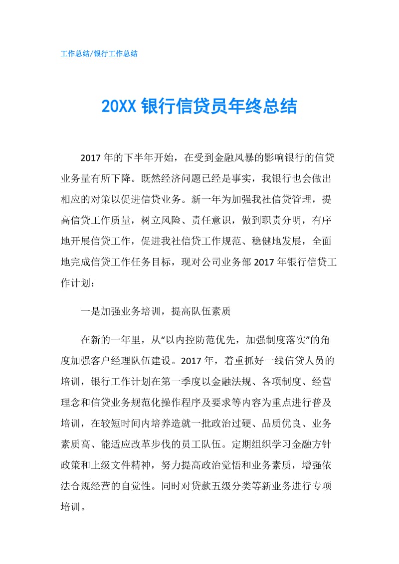 20XX银行信贷员年终总结.doc_第1页