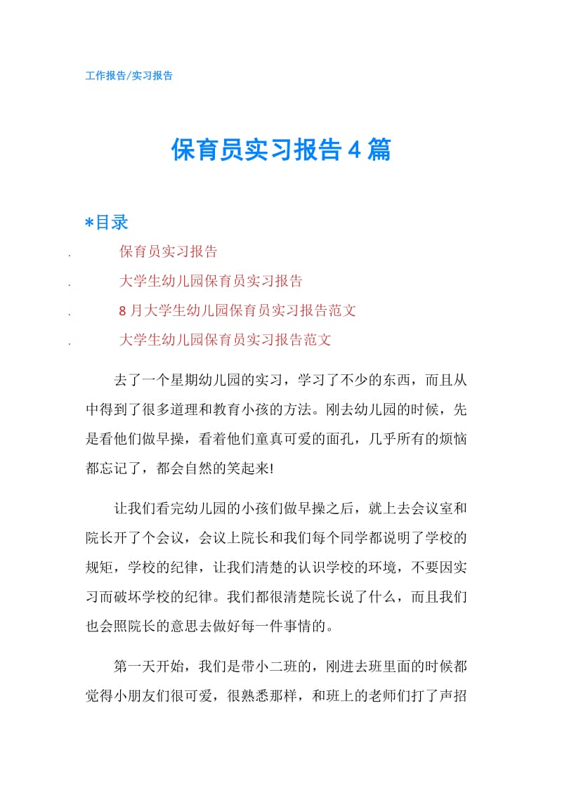 保育员实习报告4篇.doc_第1页