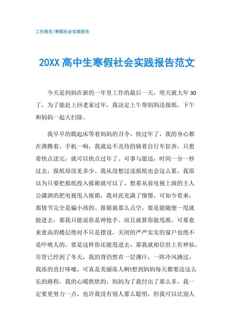 20XX高中生寒假社会实践报告范文.doc_第1页