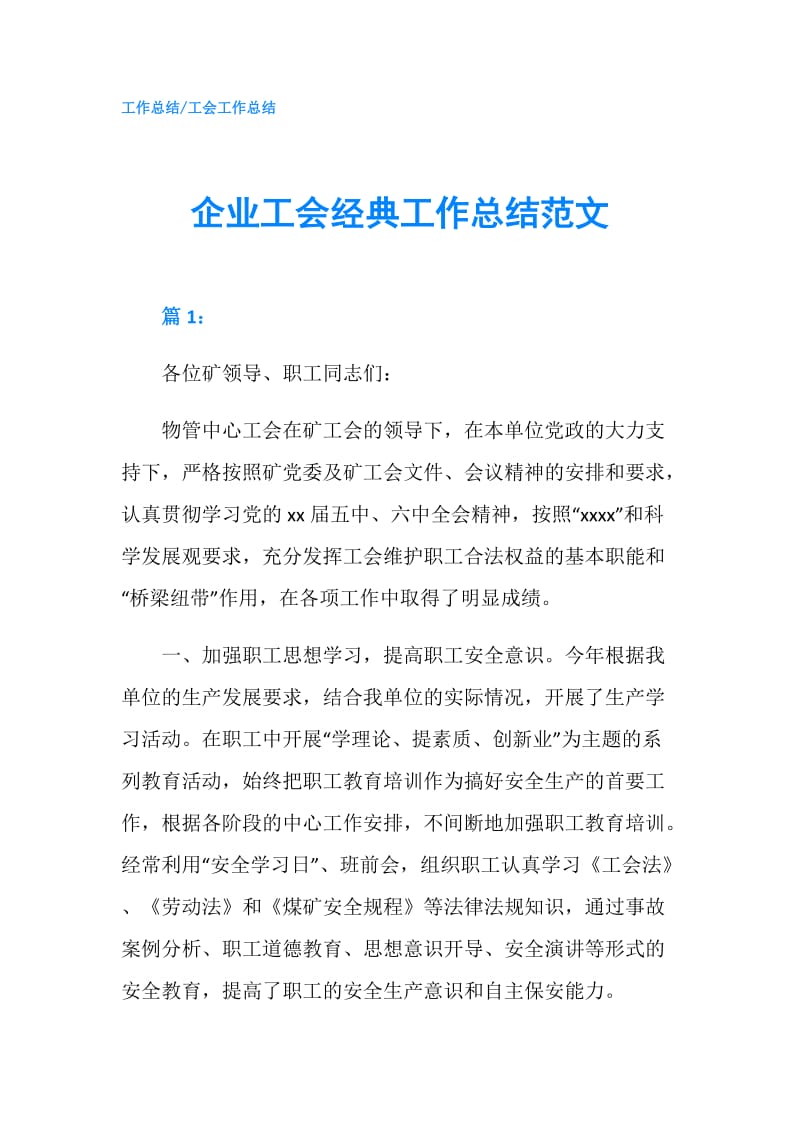 企业工会经典工作总结范文.doc_第1页