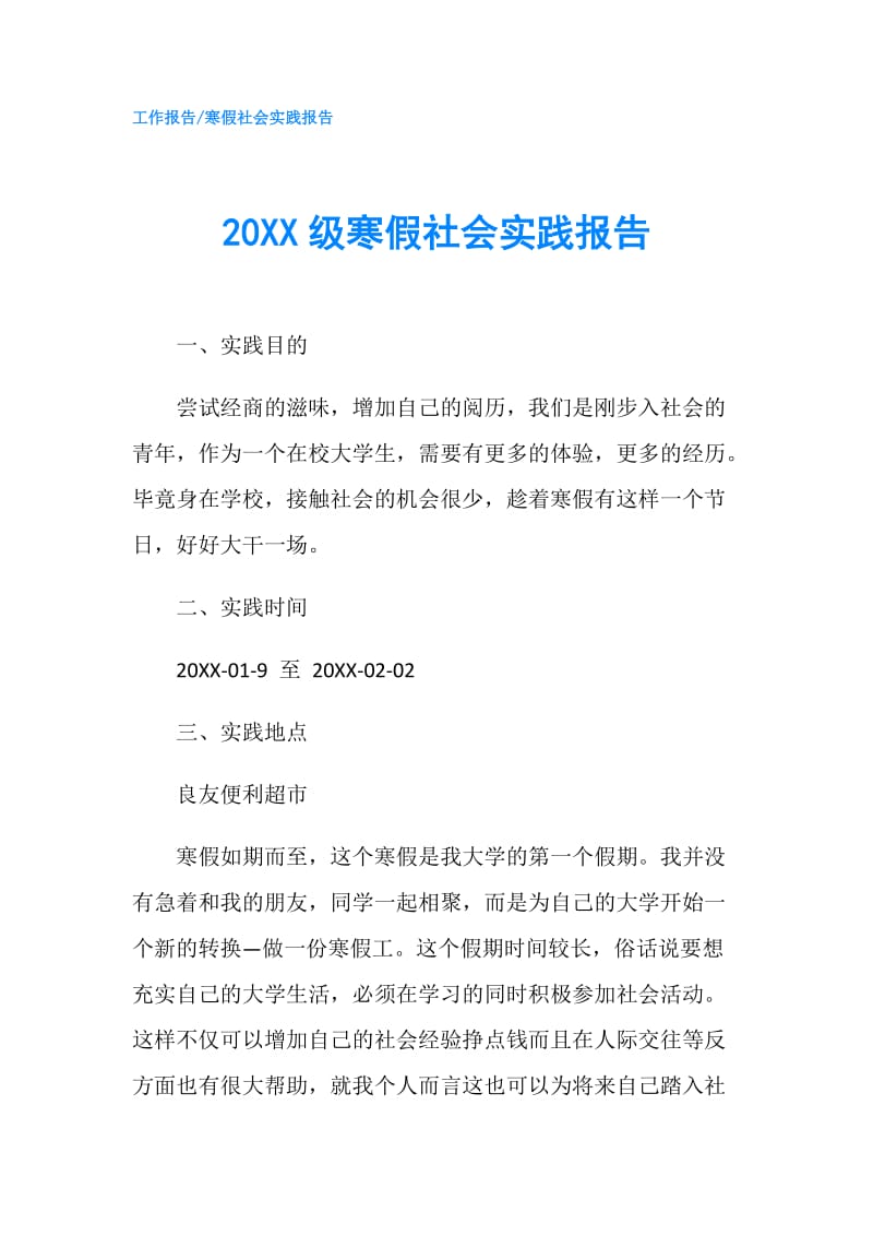 20XX级寒假社会实践报告.doc_第1页