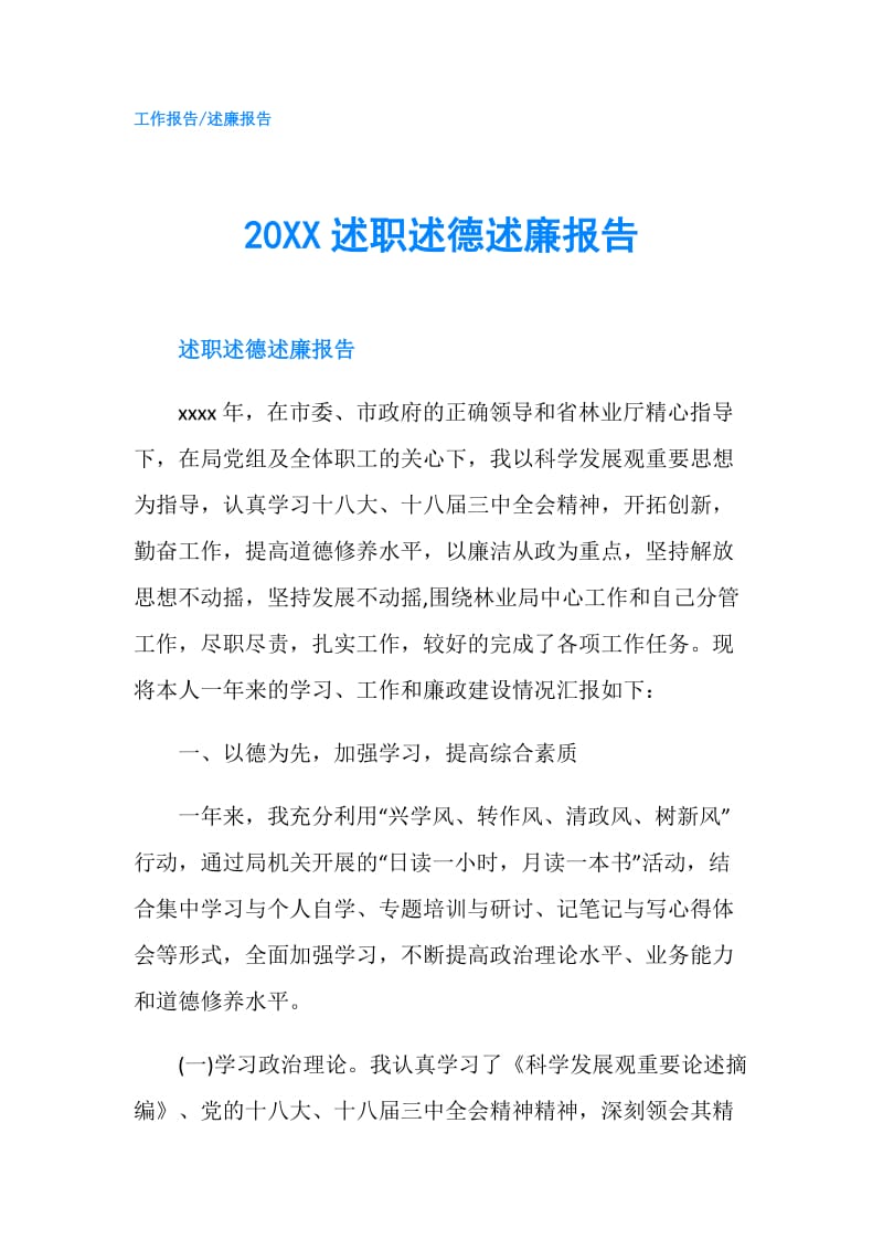 20XX述职述德述廉报告.doc_第1页