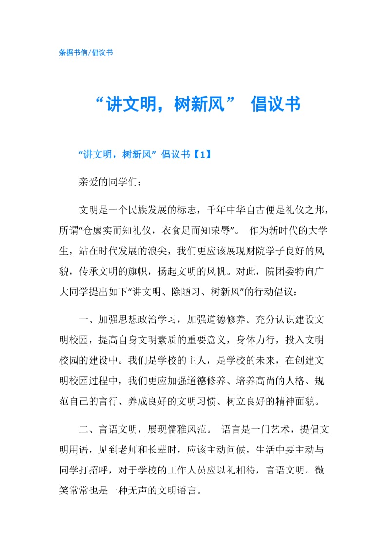 “讲文明树新风” 倡议书.doc_第1页