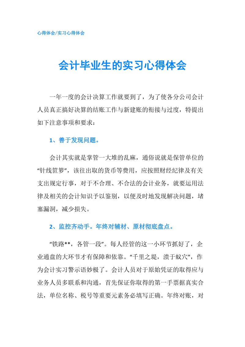 会计毕业生的实习心得体会.doc_第1页