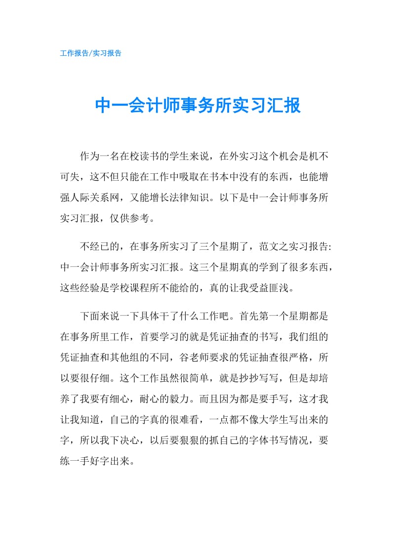 中一会计师事务所实习汇报.doc_第1页