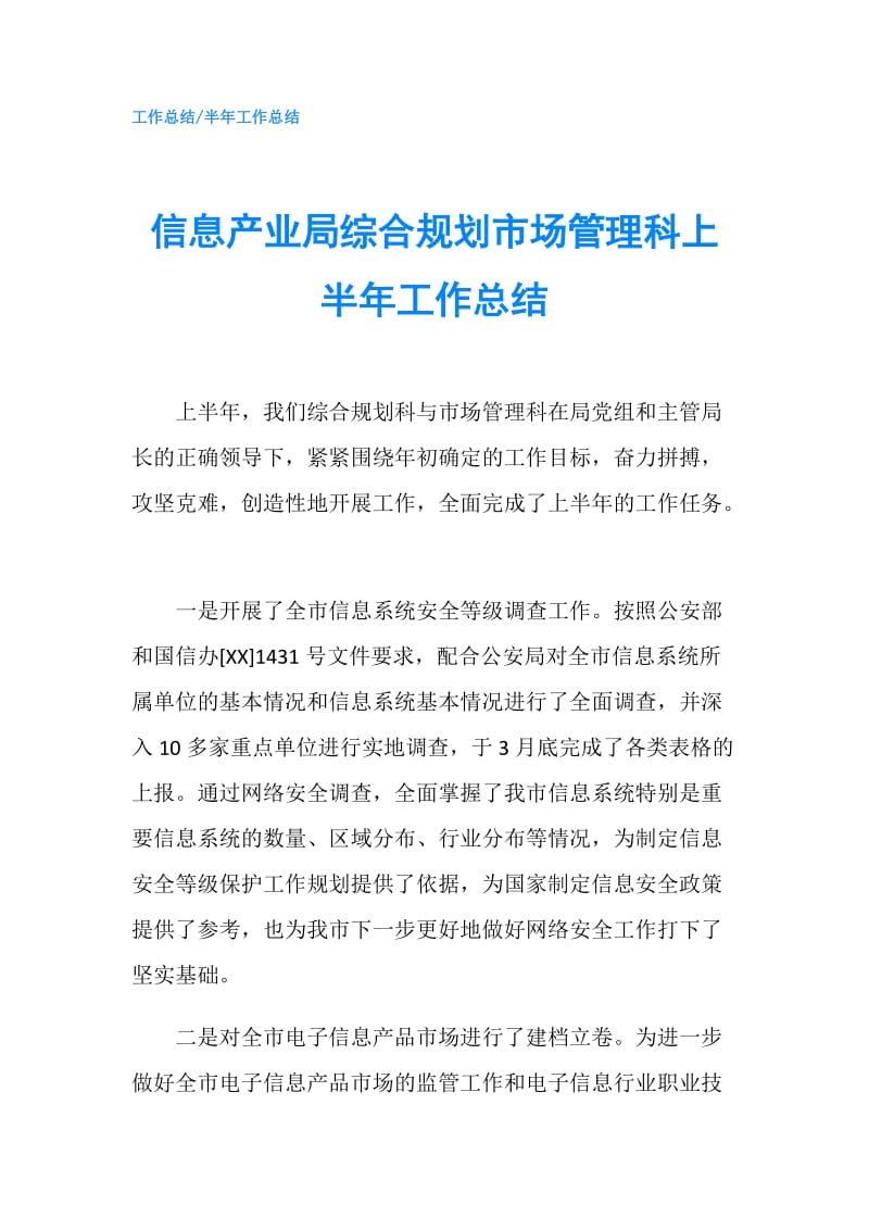 信息产业局综合规划市场管理科上半年工作总结.doc_第1页