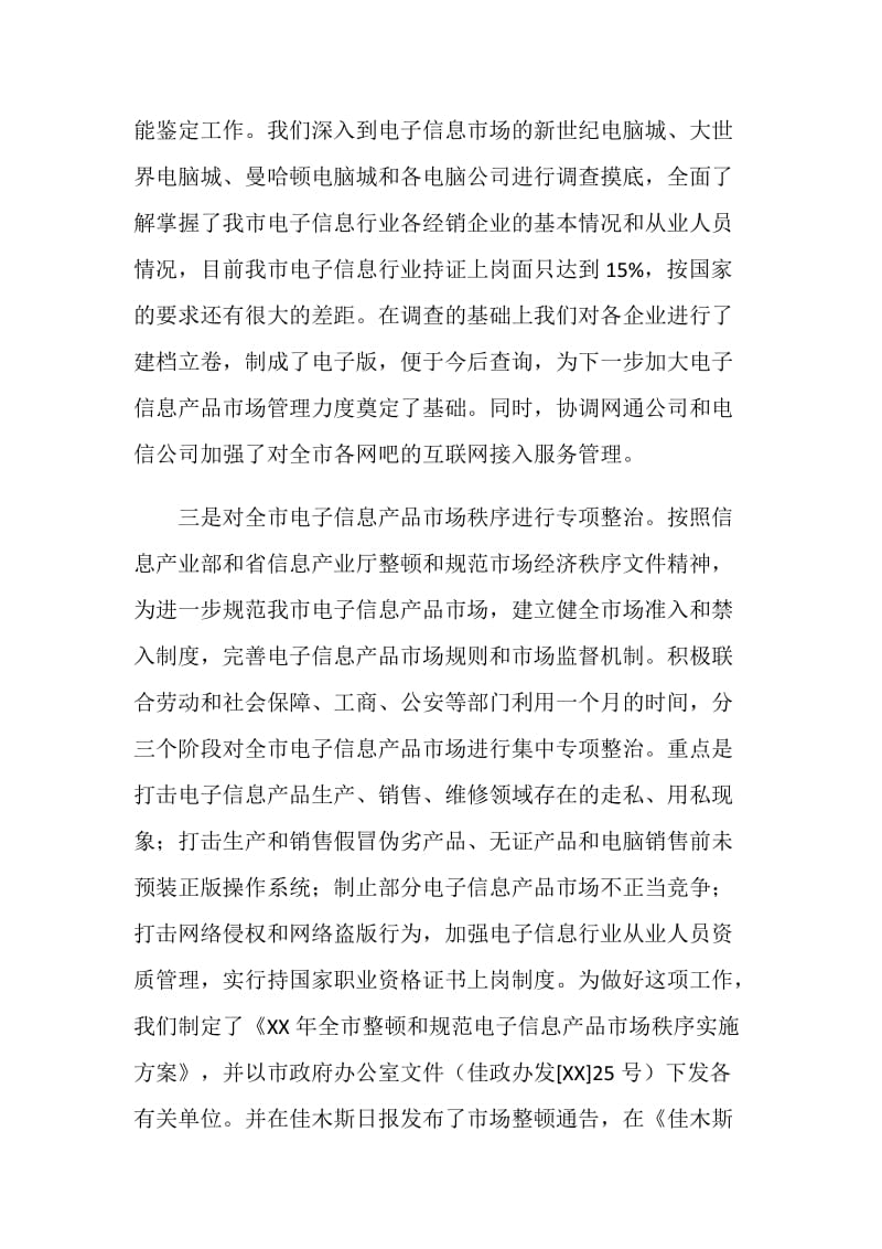 信息产业局综合规划市场管理科上半年工作总结.doc_第2页