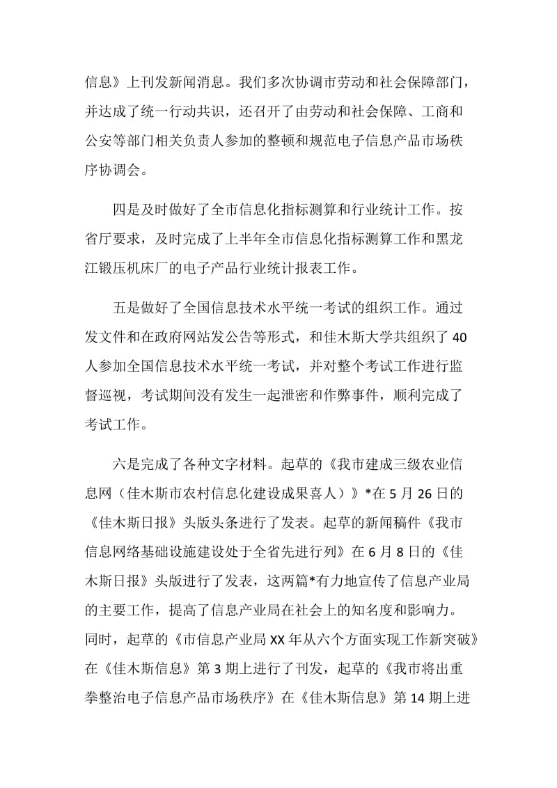 信息产业局综合规划市场管理科上半年工作总结.doc_第3页