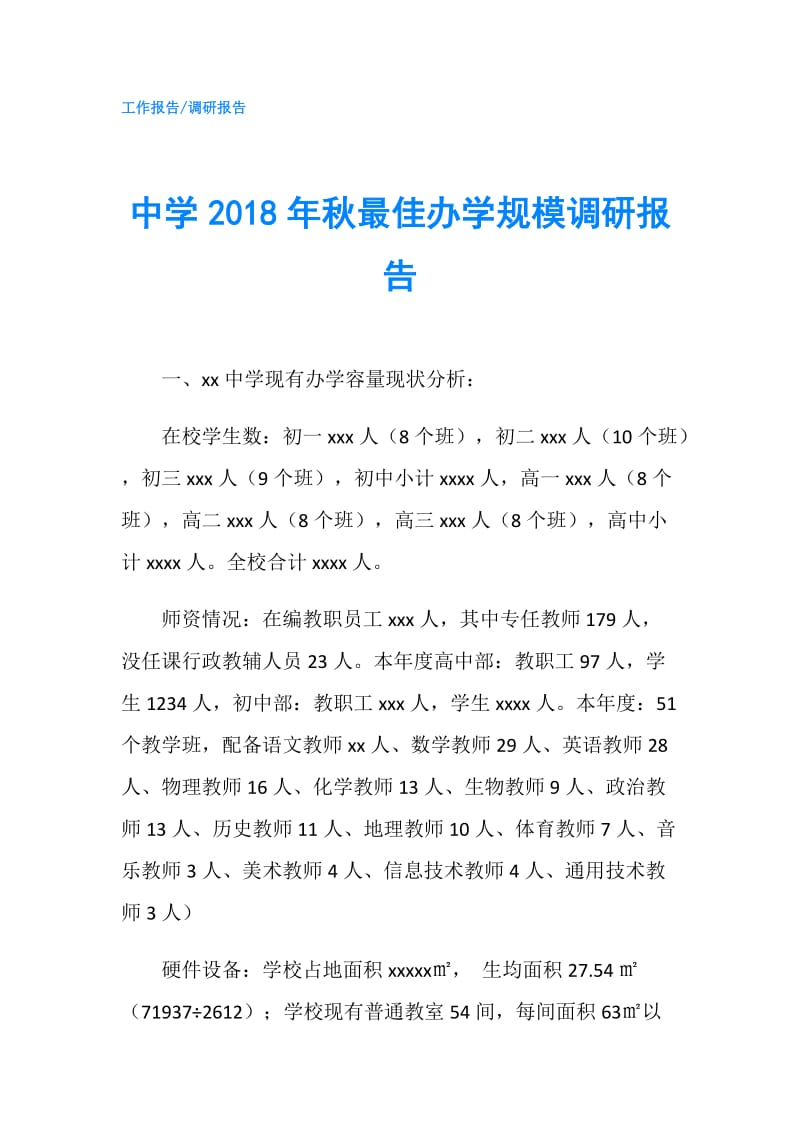 中学2018年秋最佳办学规模调研报告.doc_第1页