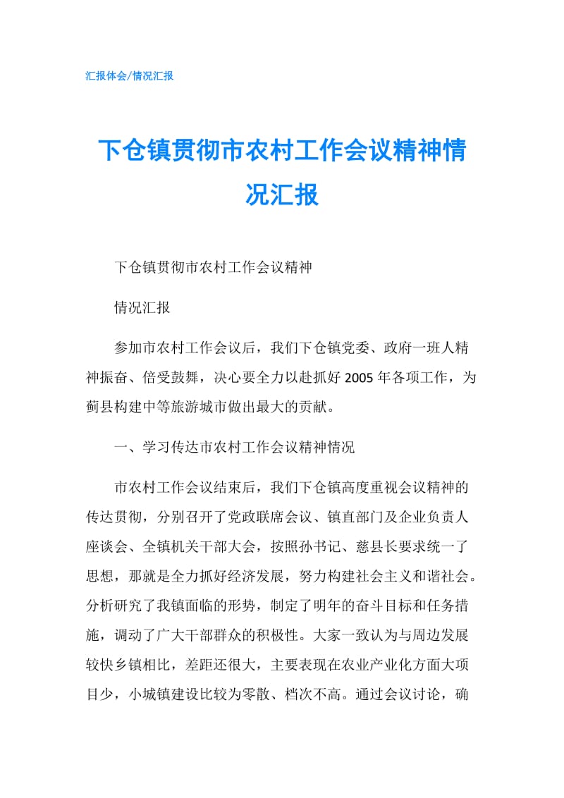 下仓镇贯彻市农村工作会议精神情况汇报.doc_第1页