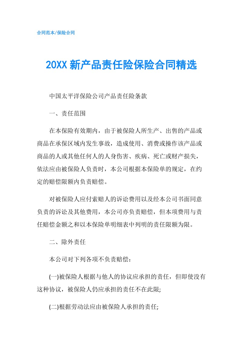 20XX新产品责任险保险合同精选.doc_第1页