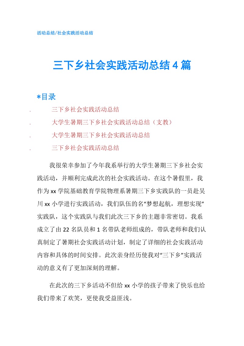 三下乡社会实践活动总结4篇.doc_第1页