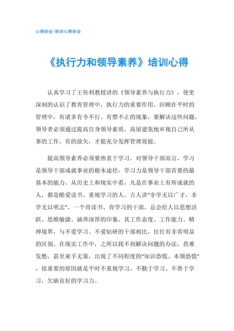 《执行力和领导素养》培训心得.doc_第1页