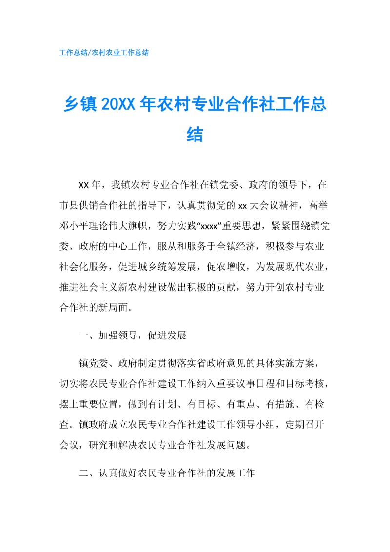 乡镇20XX年农村专业合作社工作总结.doc_第1页