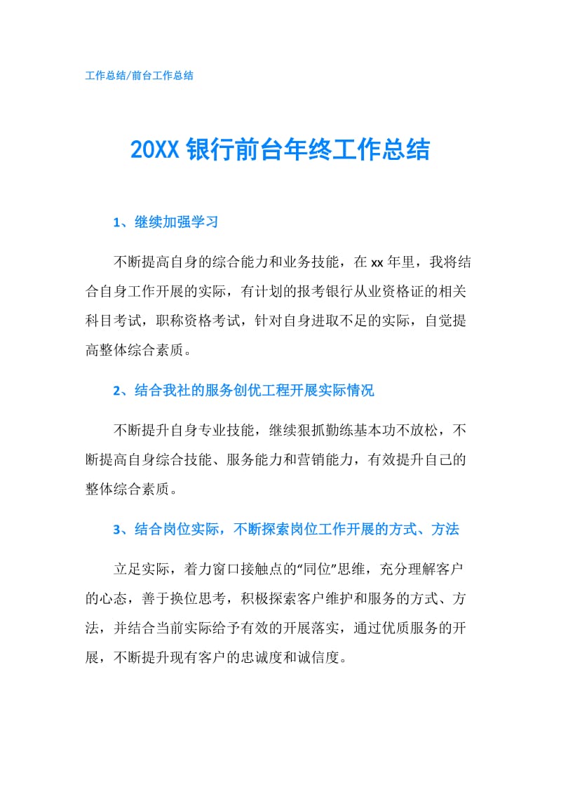 20XX银行前台年终工作总结.doc_第1页