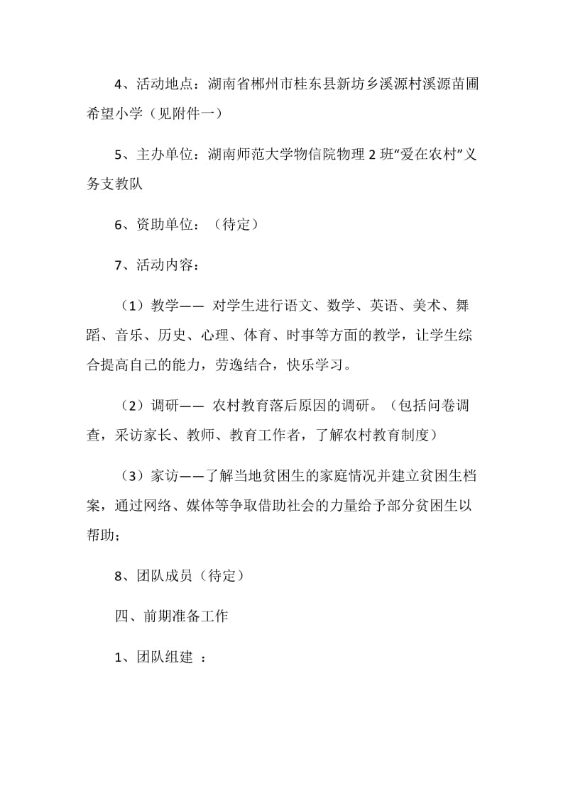 “爱在农村”暑假义务支教社会实践活动策划书.doc_第3页