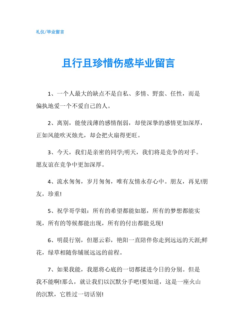 且行且珍惜伤感毕业留言.doc_第1页