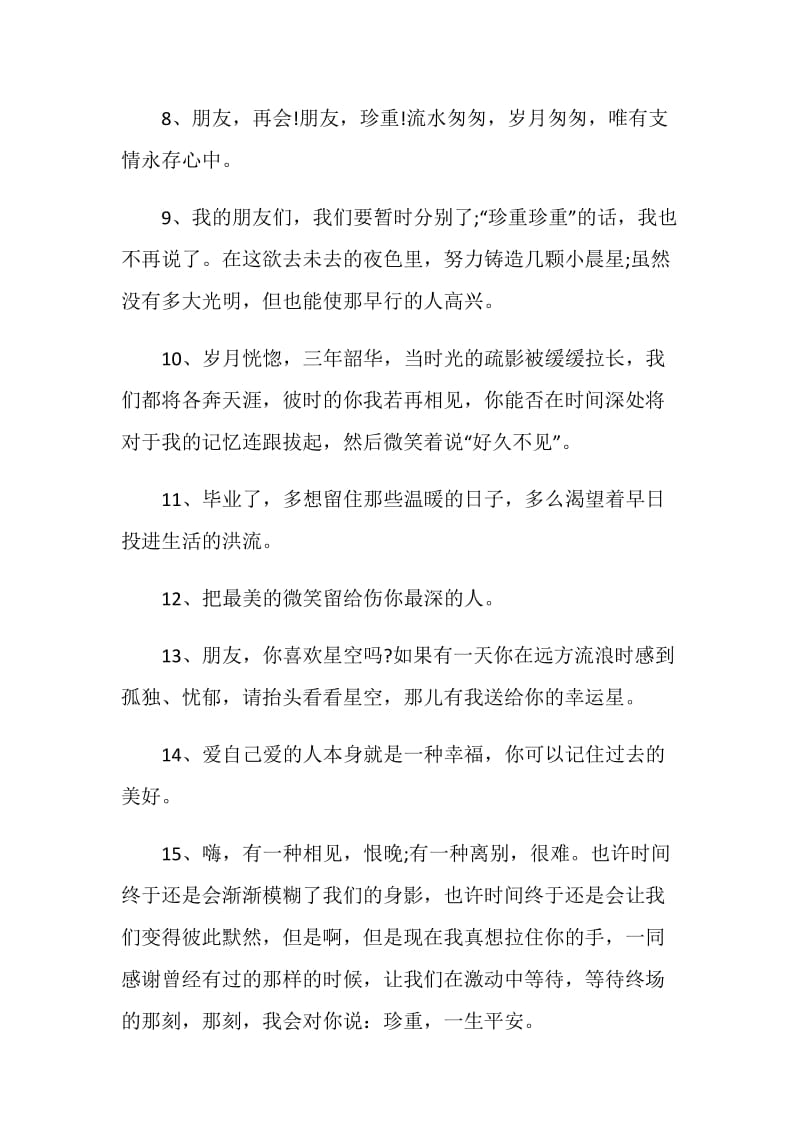 且行且珍惜伤感毕业留言.doc_第2页