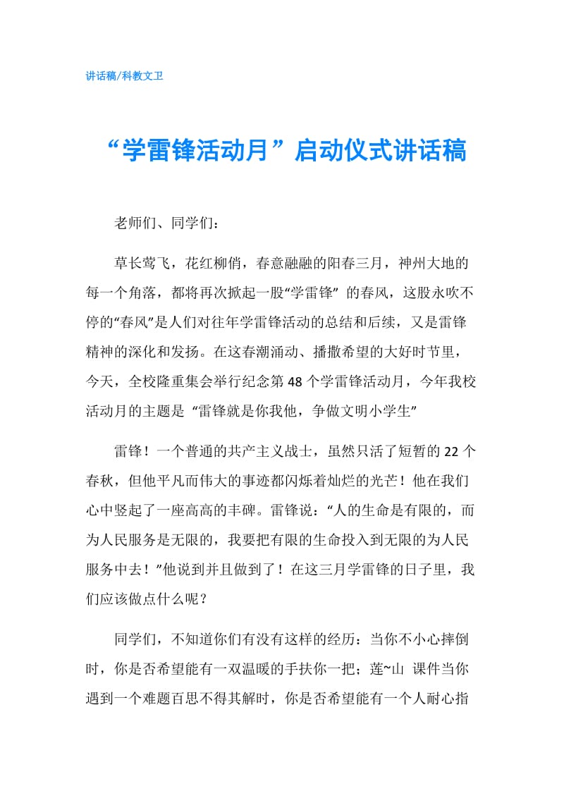 “学雷锋活动月”启动仪式讲话稿.doc_第1页