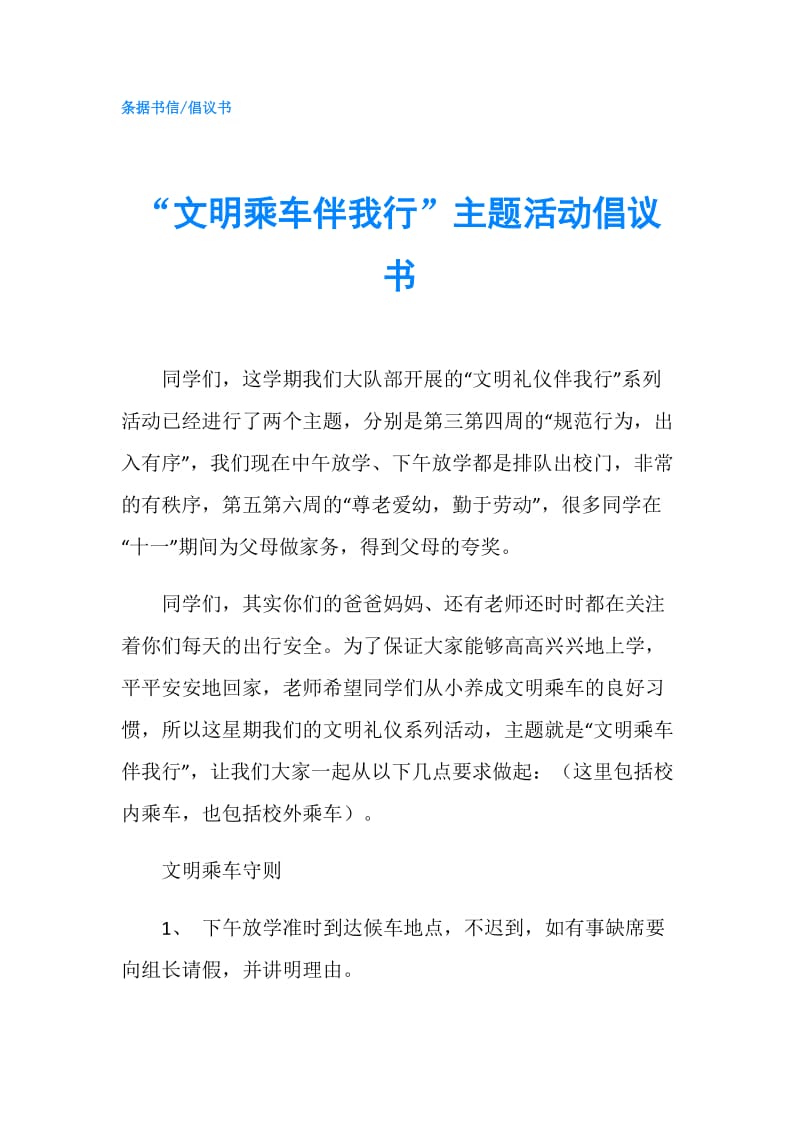 “文明乘车伴我行”主题活动倡议书.doc_第1页