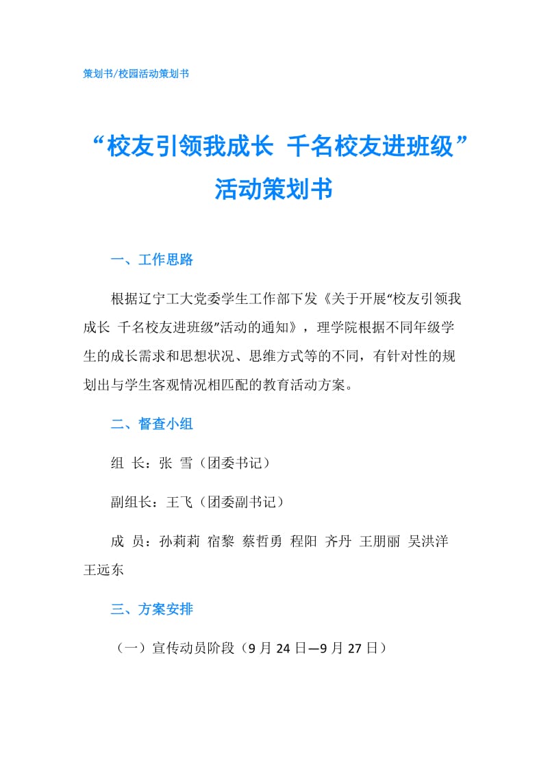 “校友引领我成长 千名校友进班级”活动策划书.doc_第1页