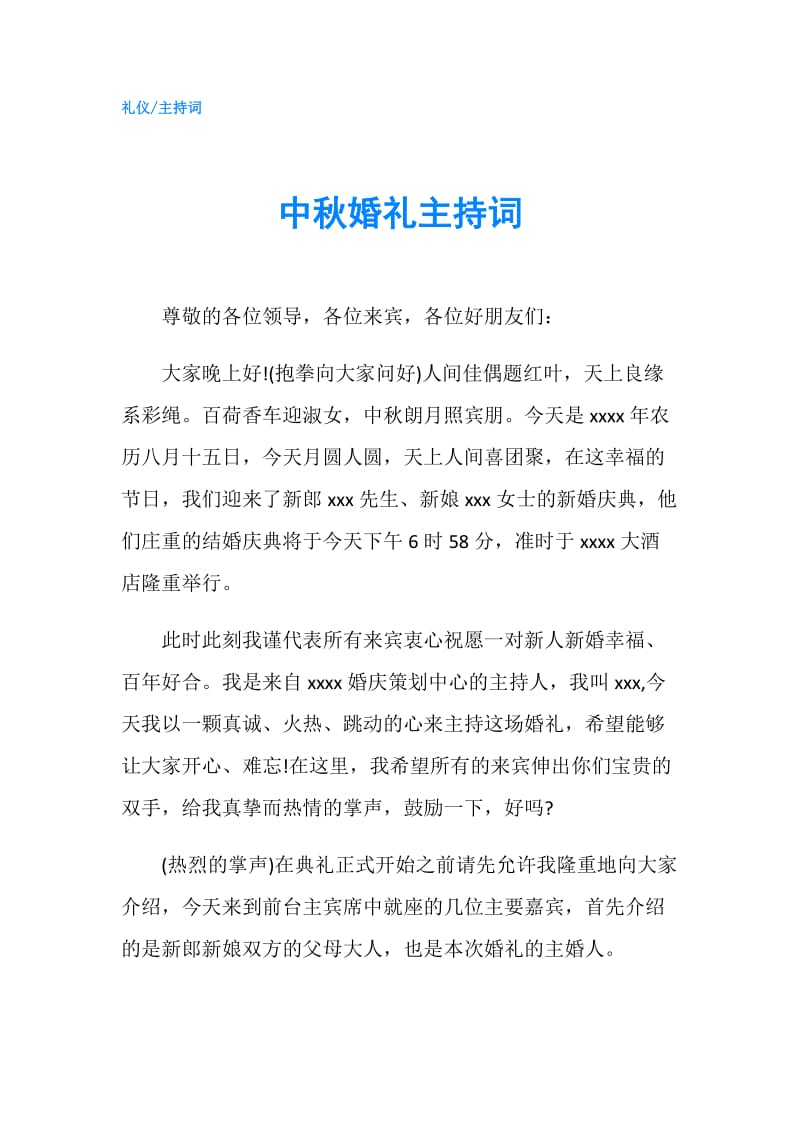 中秋婚礼主持词.doc_第1页