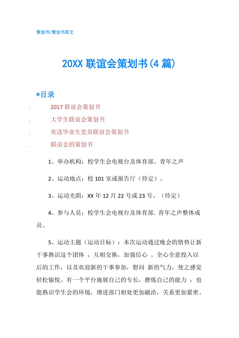 20XX联谊会策划书(4篇).doc_第1页