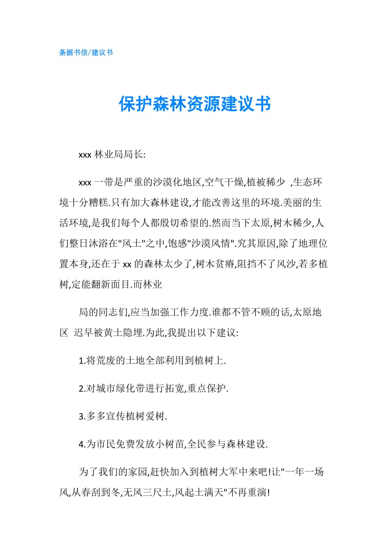 保护森林资源建议书.doc_第1页