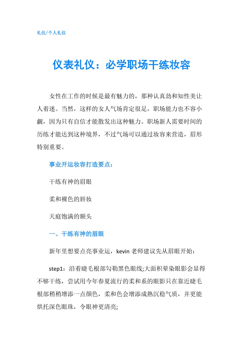 仪表礼仪：必学职场干练妆容.doc_第1页