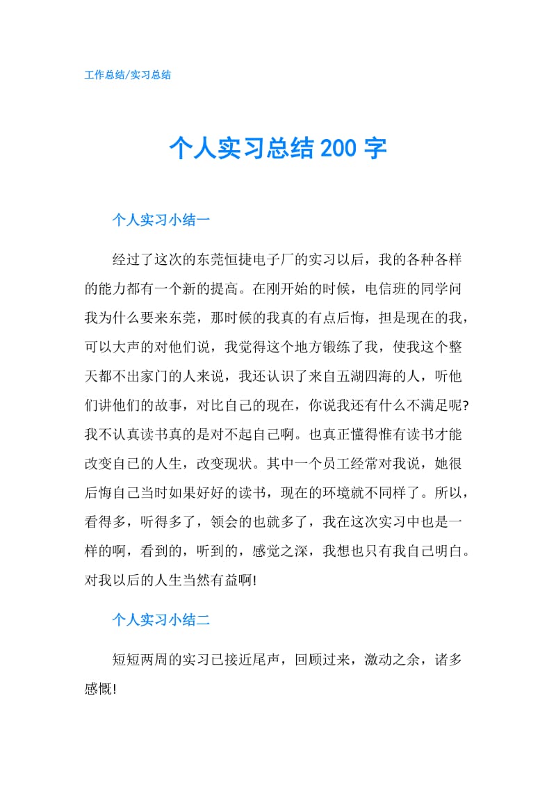 个人实习总结200字.doc_第1页