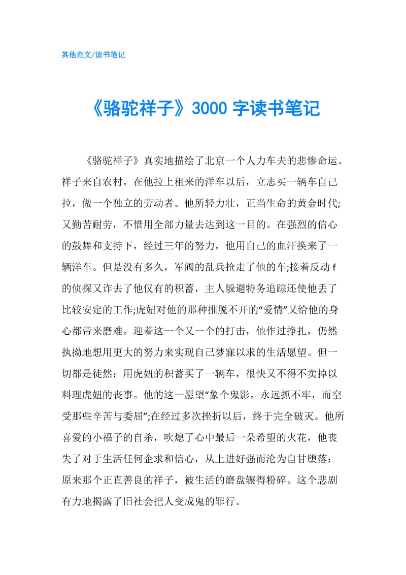 《骆驼祥子》3000字读书笔记.doc_第1页