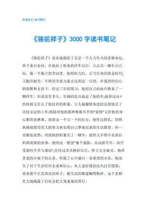 《駱駝祥子》3000字讀書筆記.doc