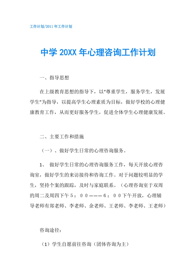 中学20XX年心理咨询工作计划.doc_第1页