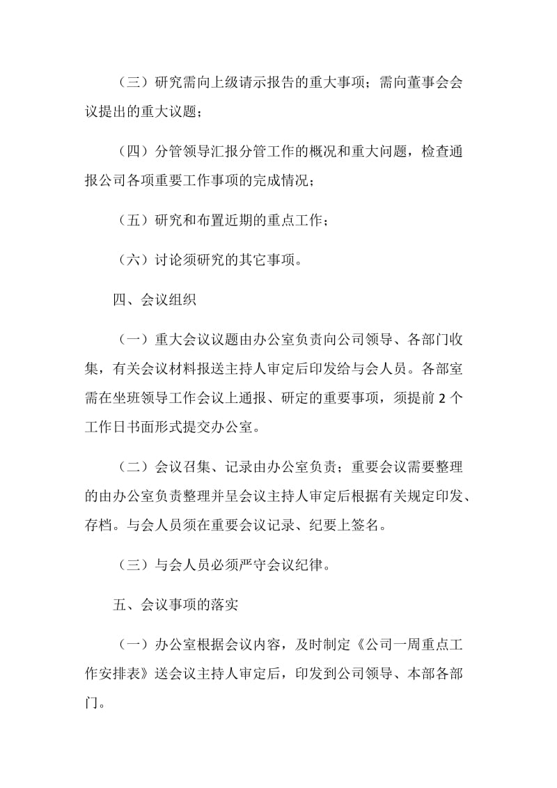 企业坐班领导工作会议制度.doc_第2页