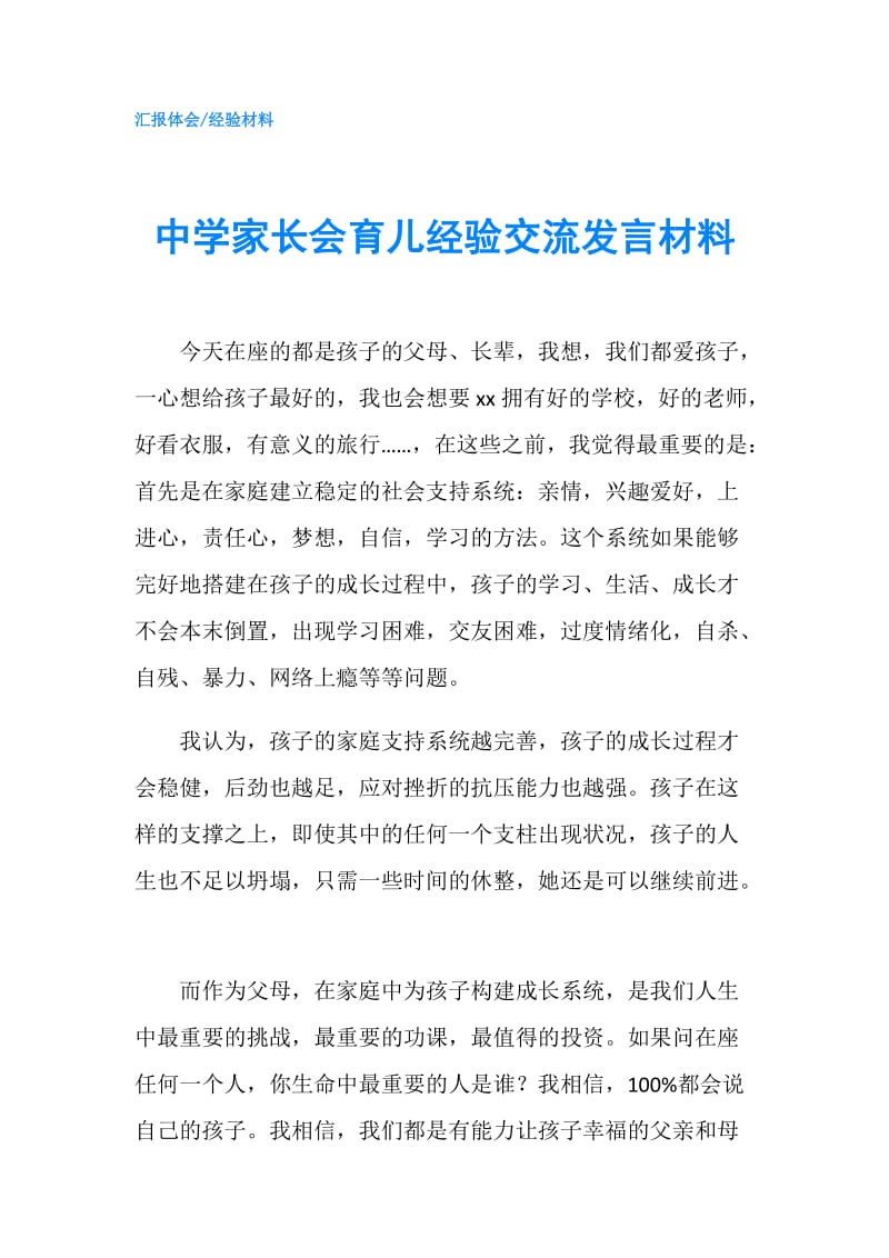 中学家长会育儿经验交流发言材料.doc_第1页