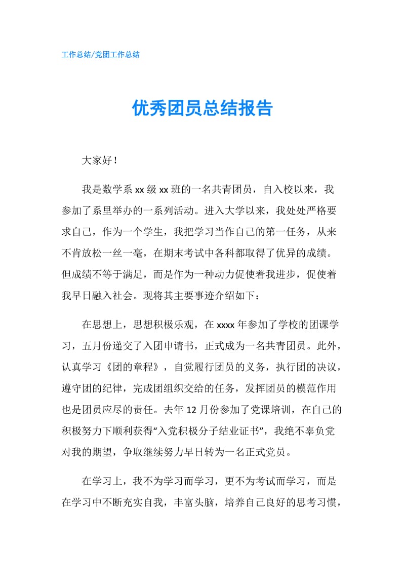 优秀团员总结报告.doc_第1页