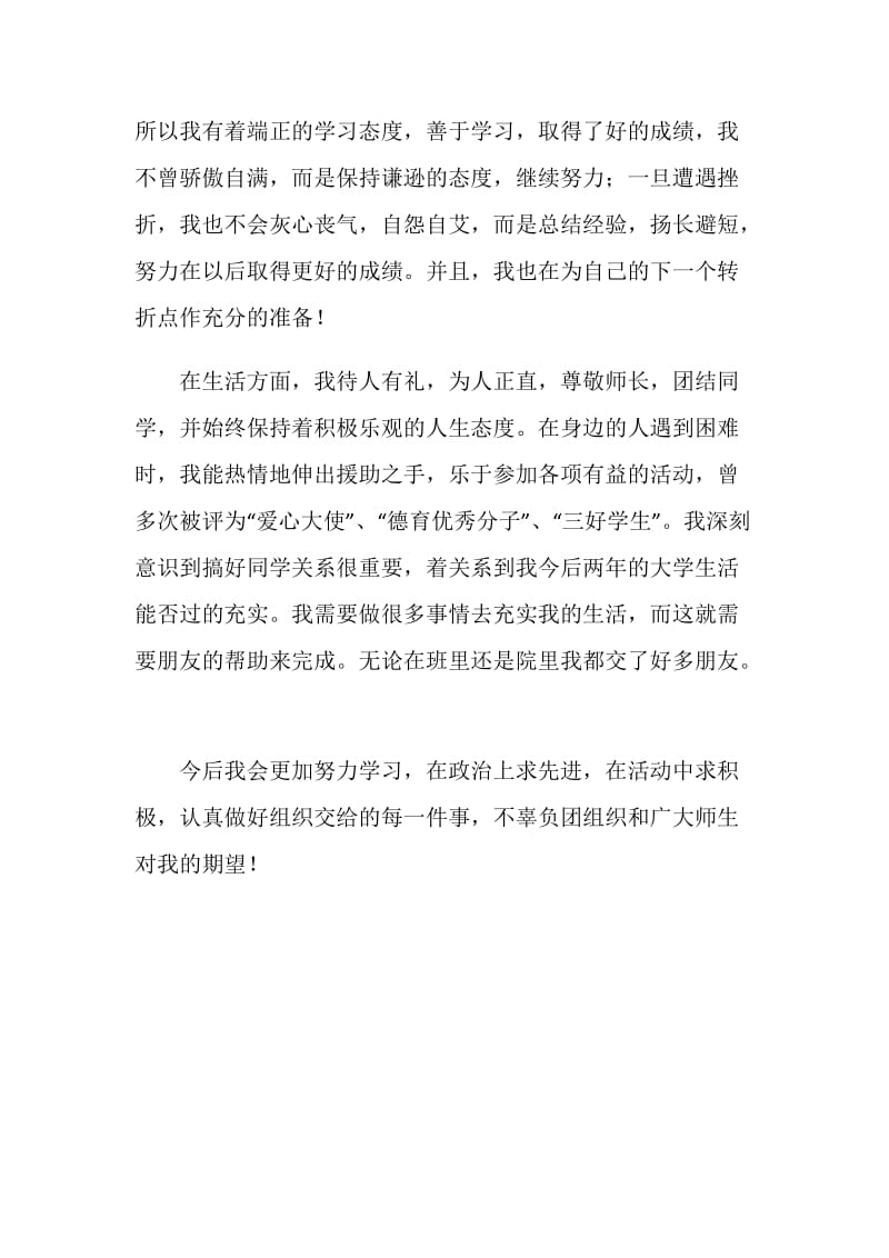 优秀团员总结报告.doc_第2页