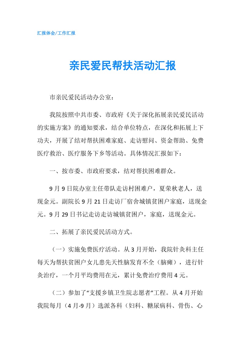 亲民爱民帮扶活动汇报.doc_第1页