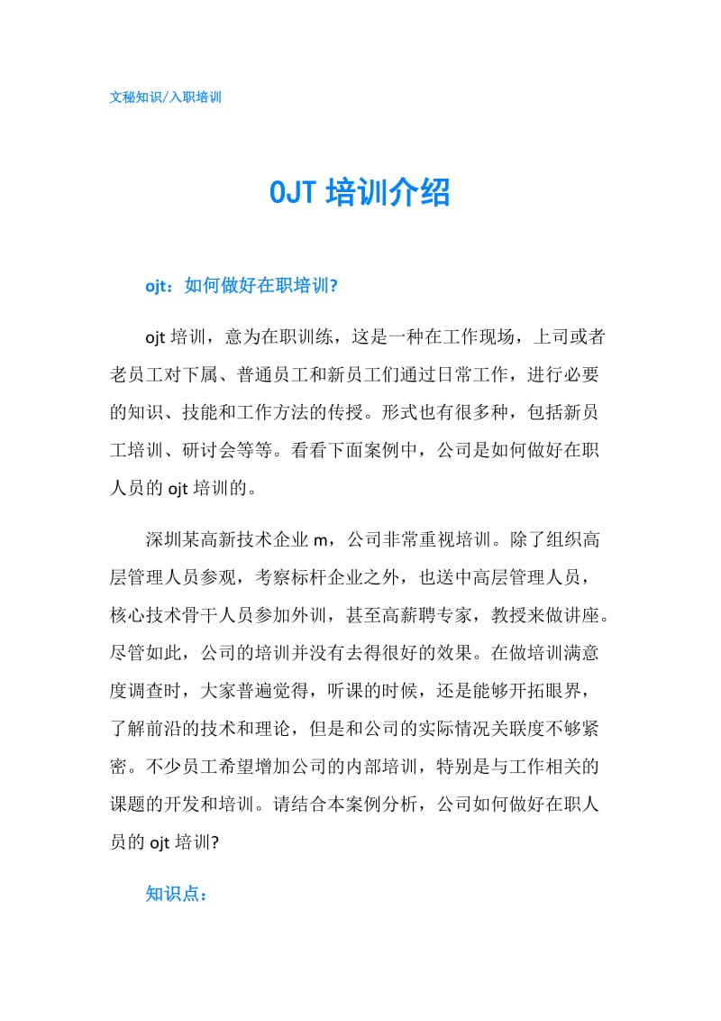 OJT培训介绍.doc_第1页