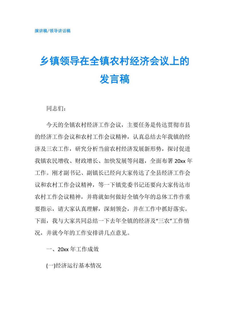 乡镇领导在全镇农村经济会议上的发言稿.doc_第1页